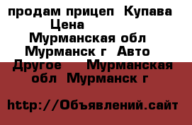 продам прицеп “Купава“ › Цена ­ 300 000 - Мурманская обл., Мурманск г. Авто » Другое   . Мурманская обл.,Мурманск г.